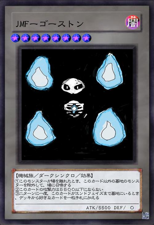 JMFーゴーストン