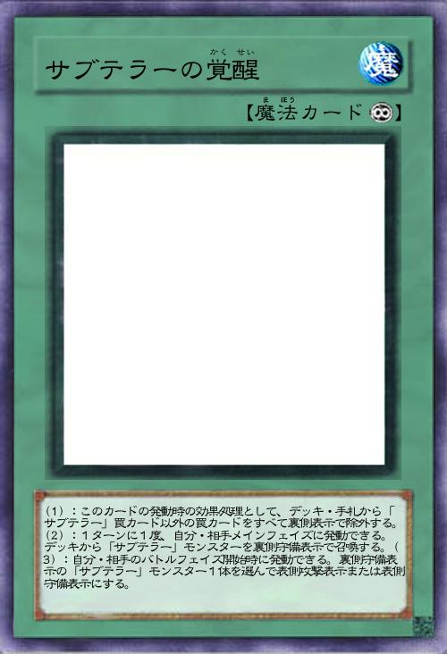 サブテラーの覚醒