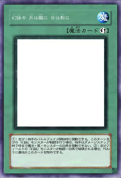 幻詠や 月は朧に 日は影に