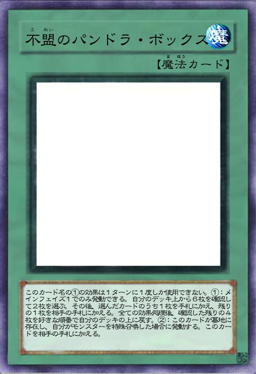 不盟のパンドラ・ボックス