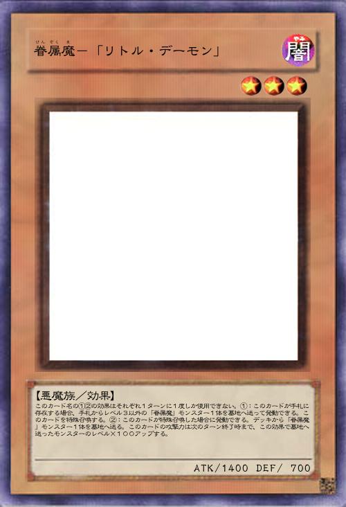 眷属魔-「リトル・デーモン」