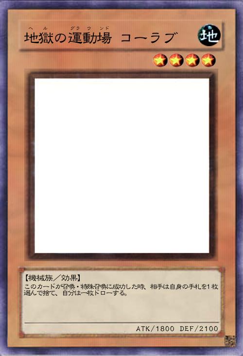 地獄の運動場 コーラブ