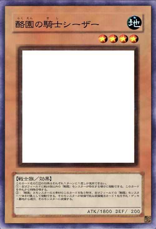 酪園の騎士シーザー