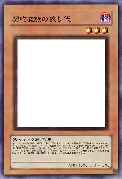 契約魔族の依り代