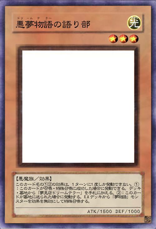 悪夢物語の語り部