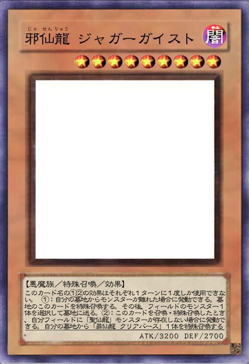 邪仙龍 ジャガーガイスト