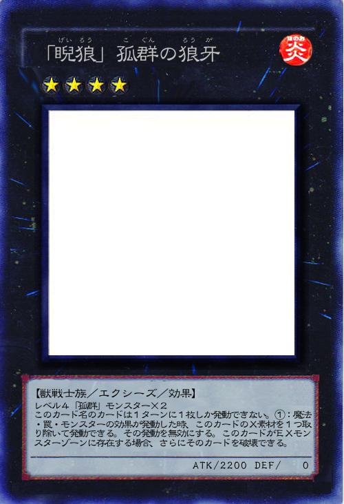 「睨狼」孤群の狼牙