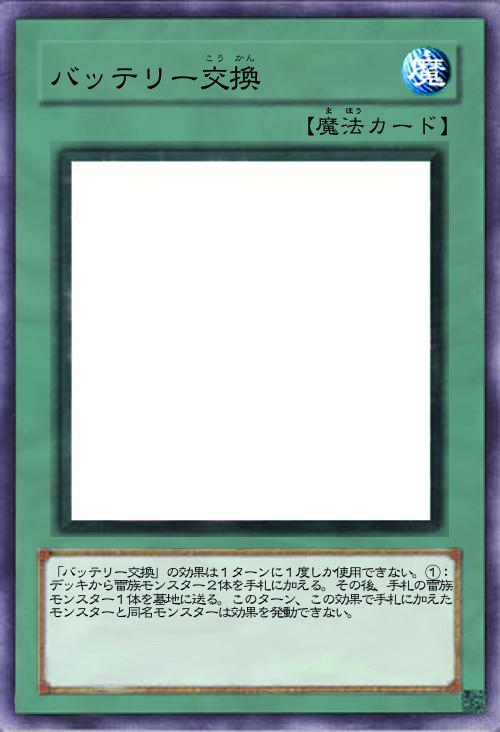 バッテリー交換