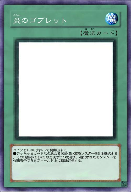 炎のゴブレット