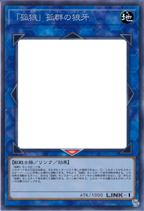 「孤狼」孤群の狼牙