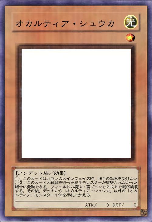 オカルティア・シュウカ