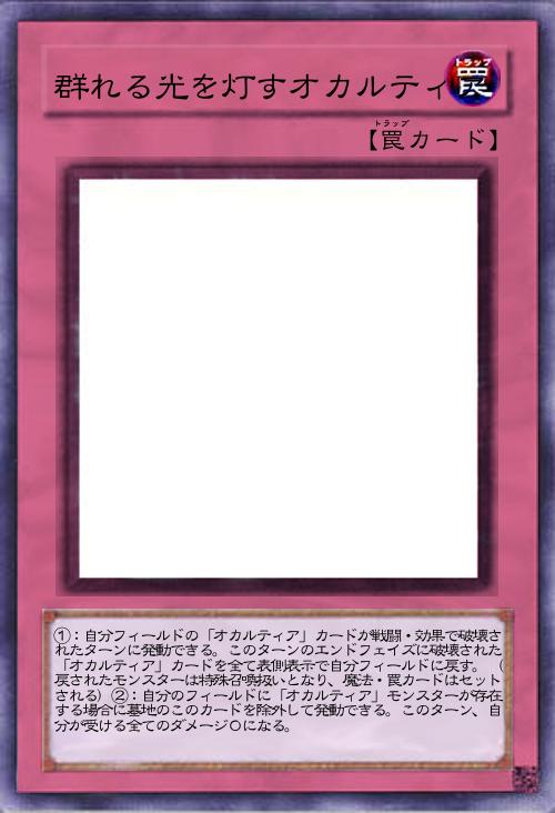 群れる光を灯すオカルティア