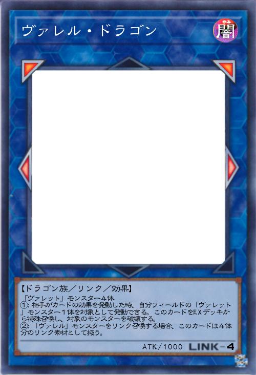 ヴァレル・ドラゴン