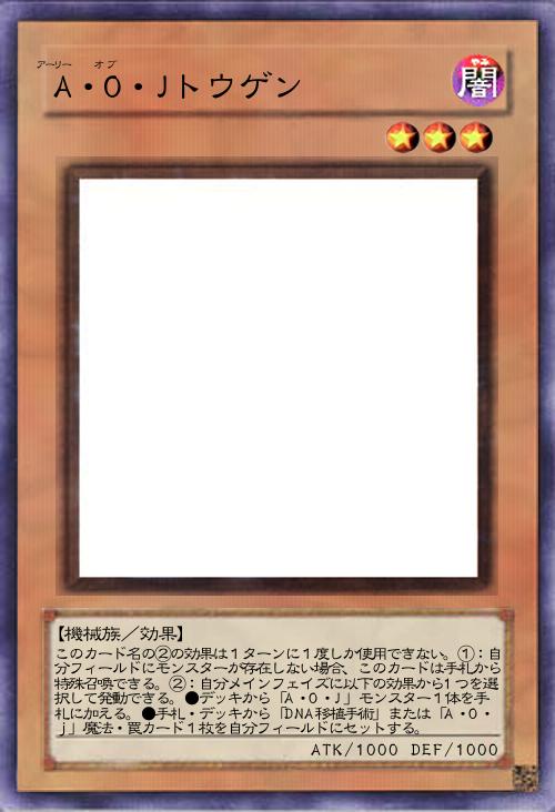 A・O・Jトウゲン