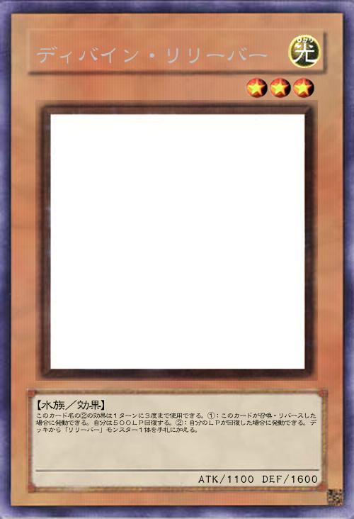 ディバイン・リリーバー