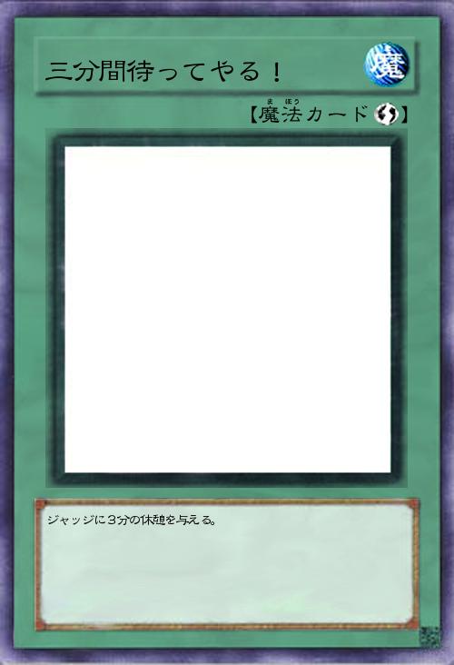 三分間待ってやる!