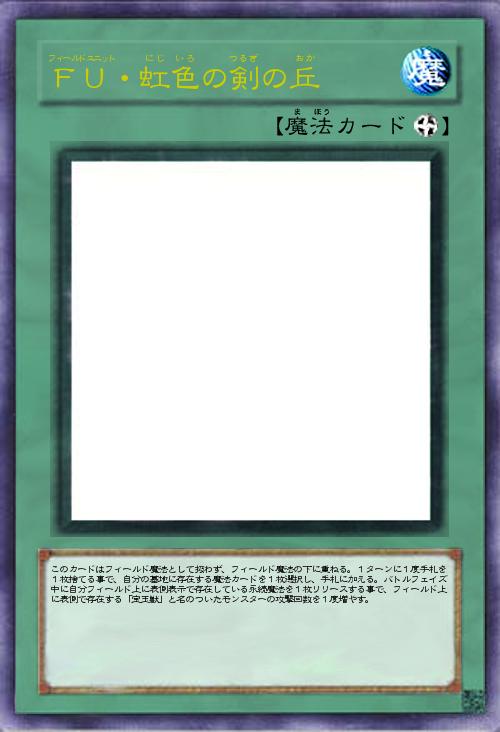 FU・虹色の剣の丘