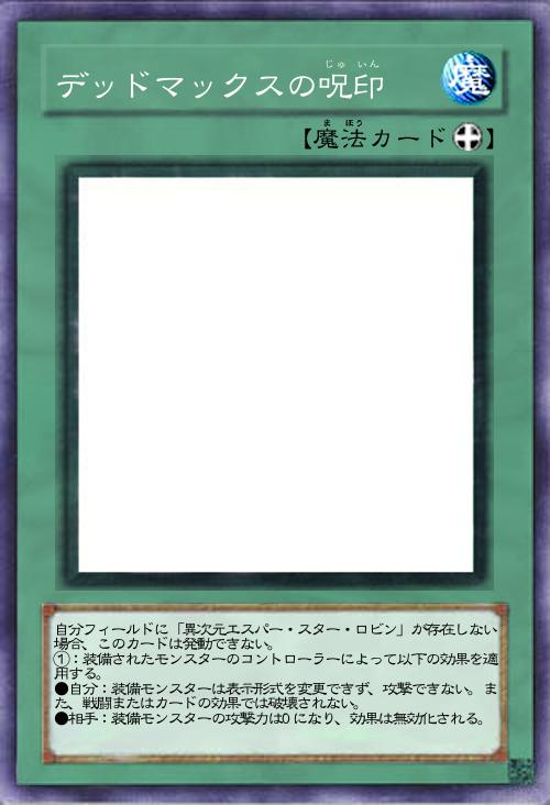デッドマックスの呪印