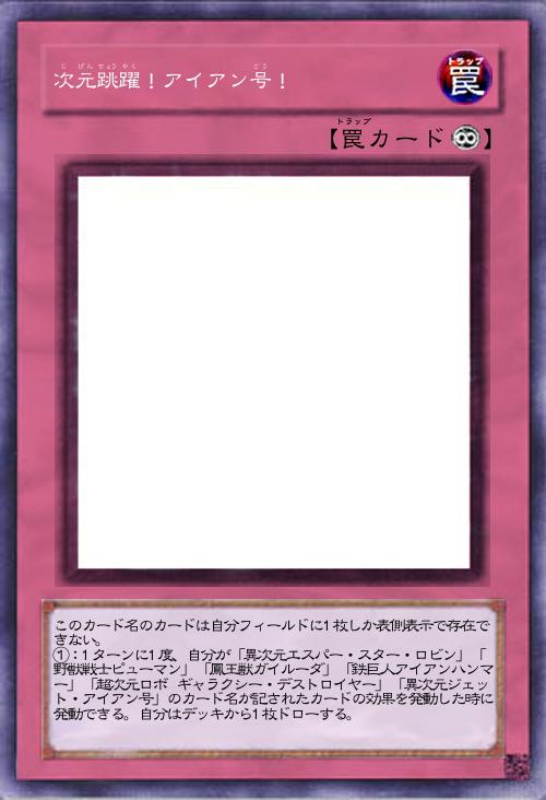 次元跳躍!アイアン号!