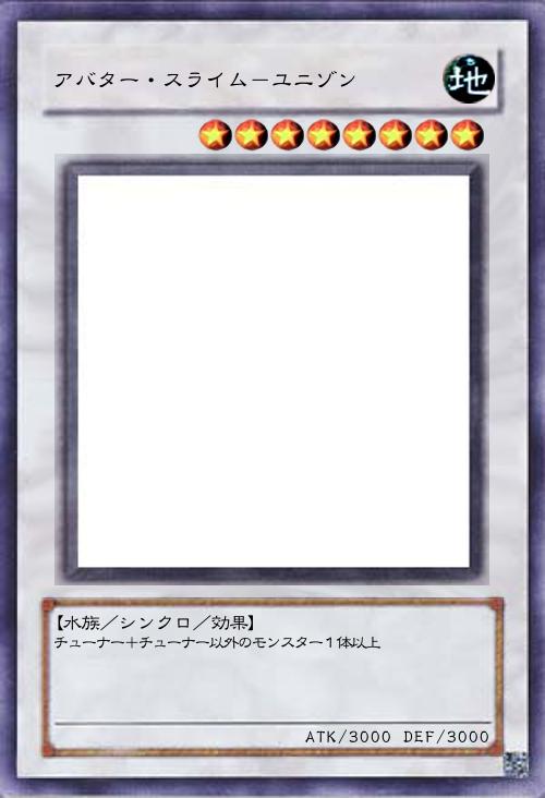アバター・スライム-ユニゾン