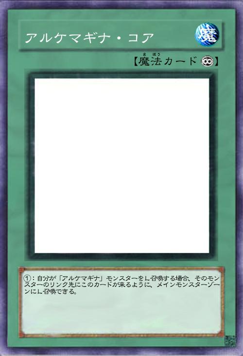 アルケマギナ・コア