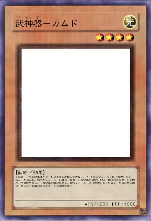 武神器-カムド