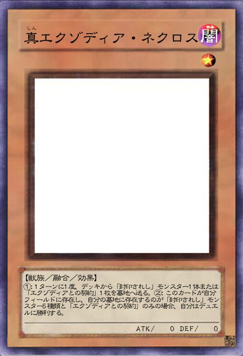 真エクゾディア・ネクロス