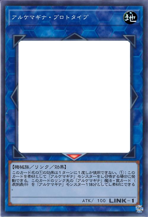 アルケマギナ・プロトタイプ