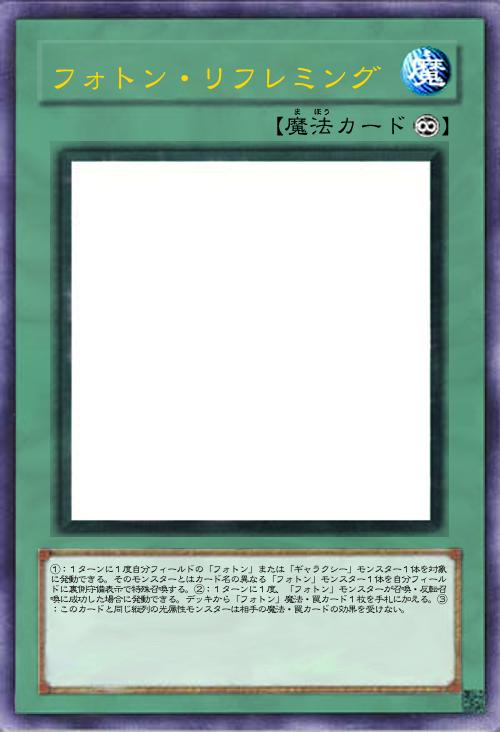 フォトン・リフレミング