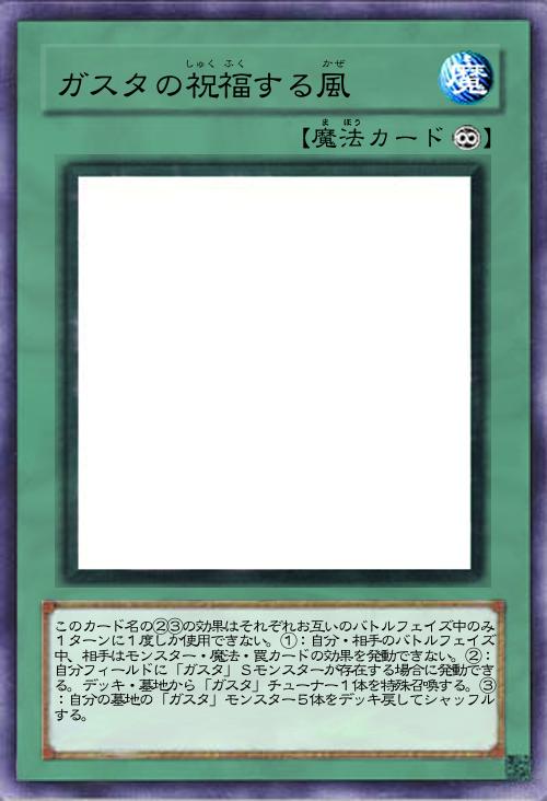 ガスタの祝福する風