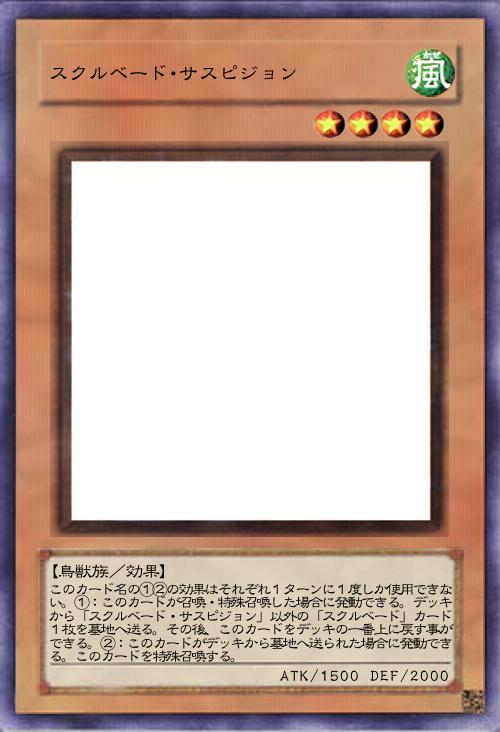 スクルベード・サスピジョン