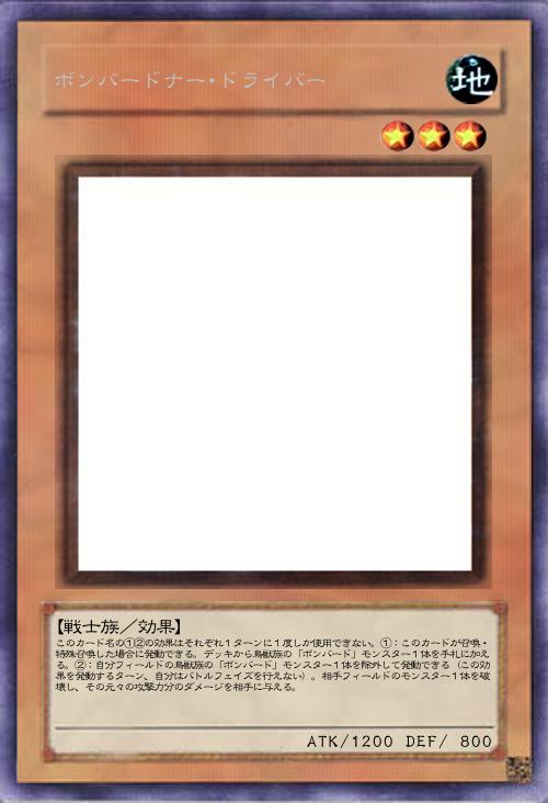 ボンバードナー・ドライバー