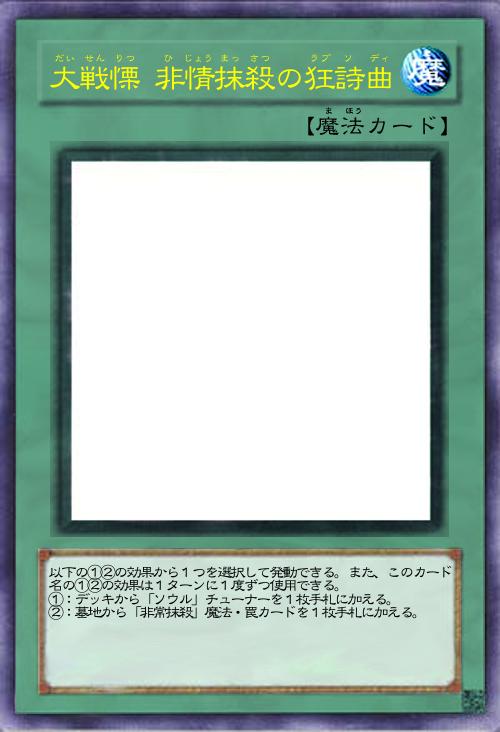 大戦慄 非情抹殺の狂詩曲