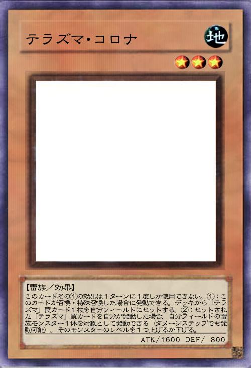 テラズマ・コロナ