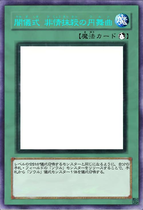 闇儀式 非情抹殺の円舞曲