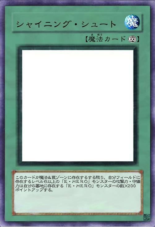 シャイニング・シュート