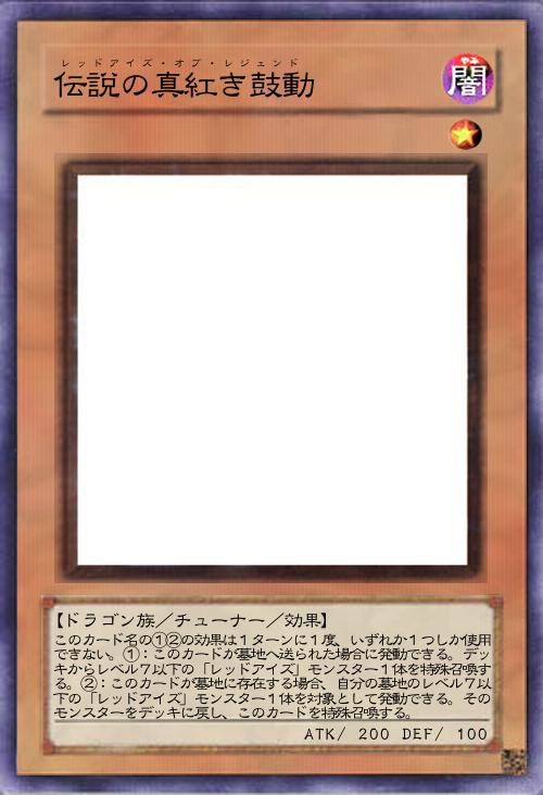 伝説の真紅き鼓動