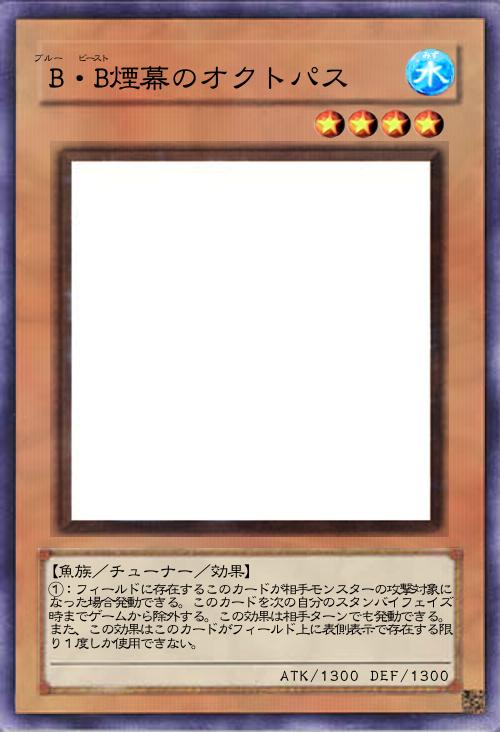 B・B煙幕のオクトパス