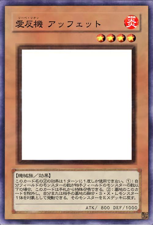 愛反機 アッフェット