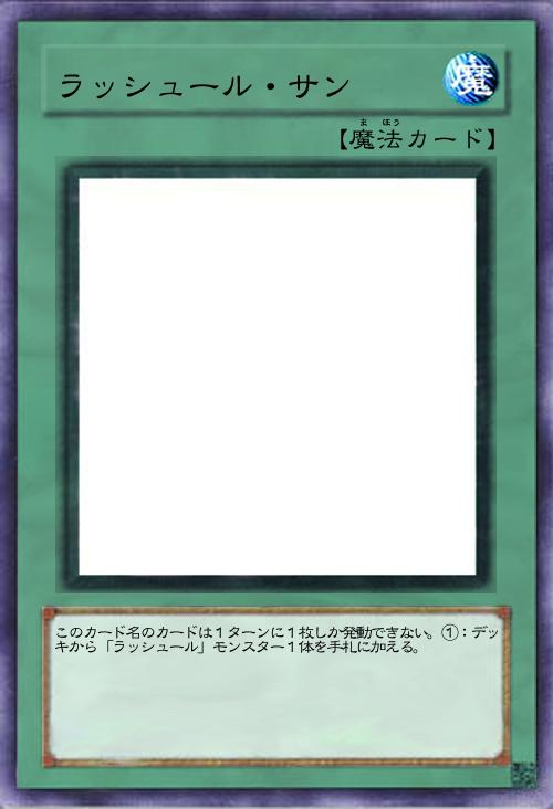 ラッシュール・サン