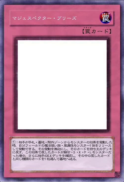 マジェスペクター・ブリーズ