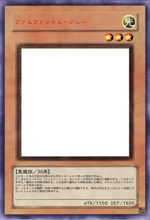 ファムファントム-ジュー