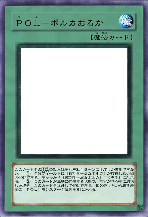 POL-ポルカおるか