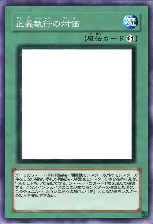 正義執行の対価