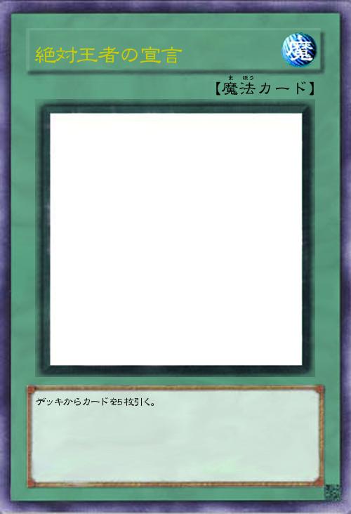 絶対王者の宣言