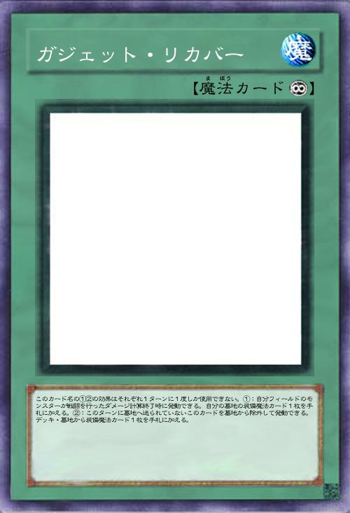 ガジェット・リカバー