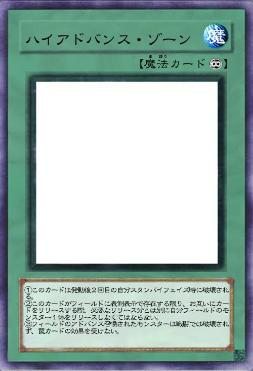 ハイアドバンス・ゾーン