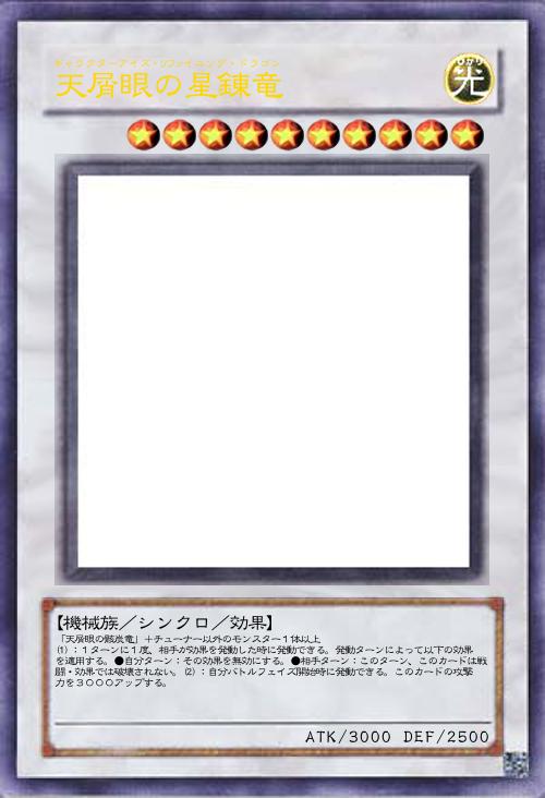 天屑眼の星錬竜