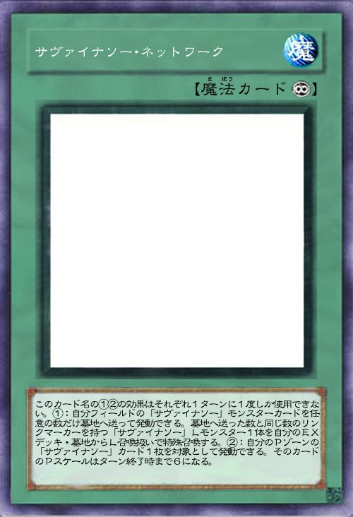 サヴァイナソー・ネットワーク