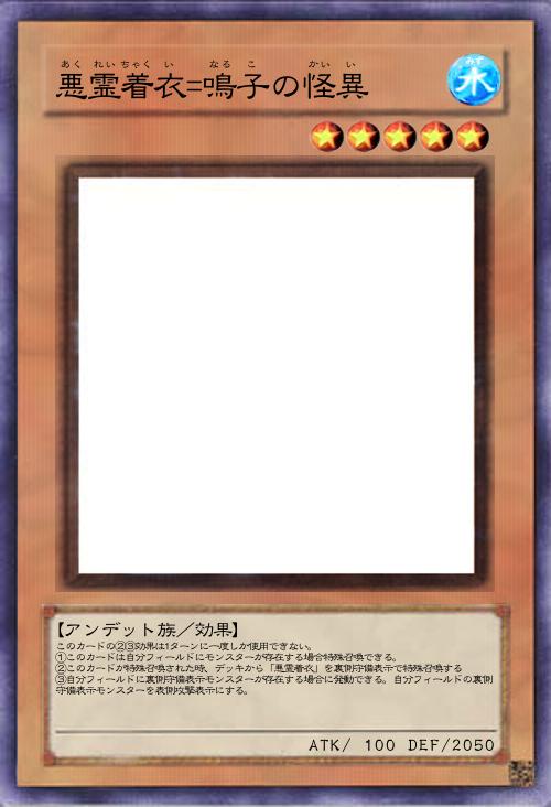 悪霊着衣=鳴子の怪異